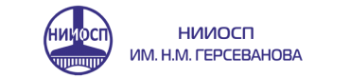НИИОСП ИМЕНИ Н.М ГЕРСЕВАНОВА