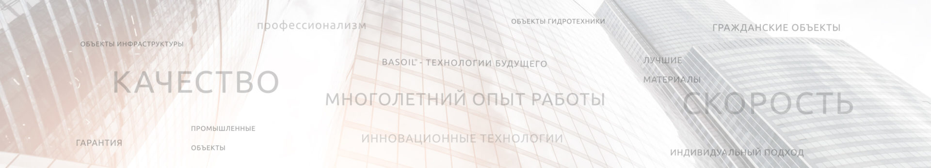 УСИЛЕНИЕ И СТАБИЛИЗАЦИЯ ГРУНТОВ ПОДЪЕМ КОНСТРУКЦИЙ ЗАПОЛНЕНИЕ ПУСТОТ